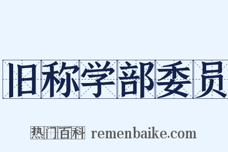 旧称学部委员是什么意思的图片